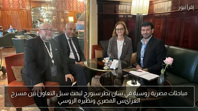مباحثات مصرية روسية في سان بطرسبورج لبحث سبل التعاون بين مسرح العرائس المصري ونظيره الروسي