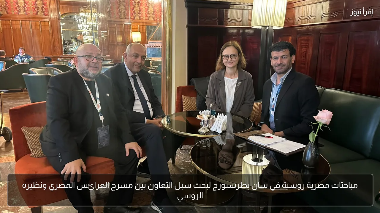 مباحثات مصرية روسية في سان بطرسبورج لبحث سبل التعاون بين مسرح العرائس المصري ونظيره الروسي