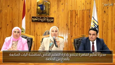 مديرة تعليم القاهرة تجتمع بإدارة التعليم الخاص لمناقشة آليات المتابعة بالمدارس الخاصة