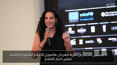 آنا فيستيل تستعرض تجربة مهرجان هامبورج للأفلام القصيرة وتكشف معايير اختيار الأفلام