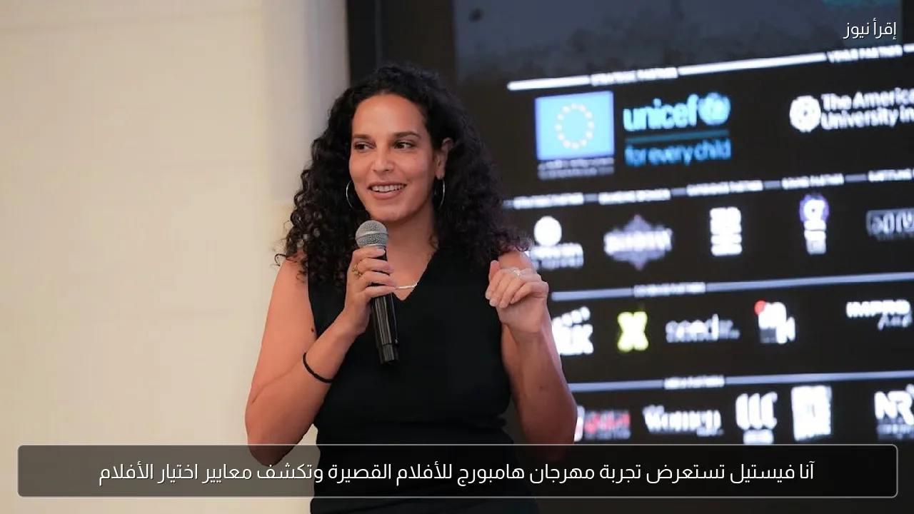 آنا فيستيل تستعرض تجربة مهرجان هامبورج للأفلام القصيرة وتكشف معايير اختيار الأفلام