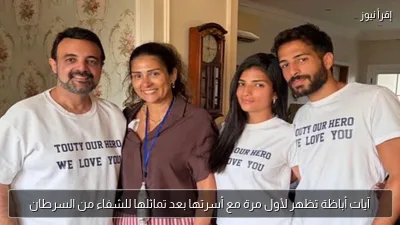 آيات أباظة تظهر لأول مرة مع أسرتها بعد تماثلها للشفاء من السرطان