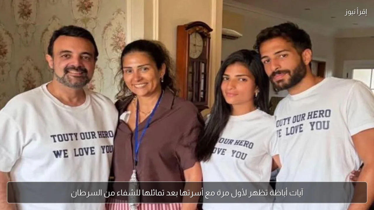 آيات أباظة تظهر لأول مرة مع أسرتها بعد تماثلها للشفاء من السرطان