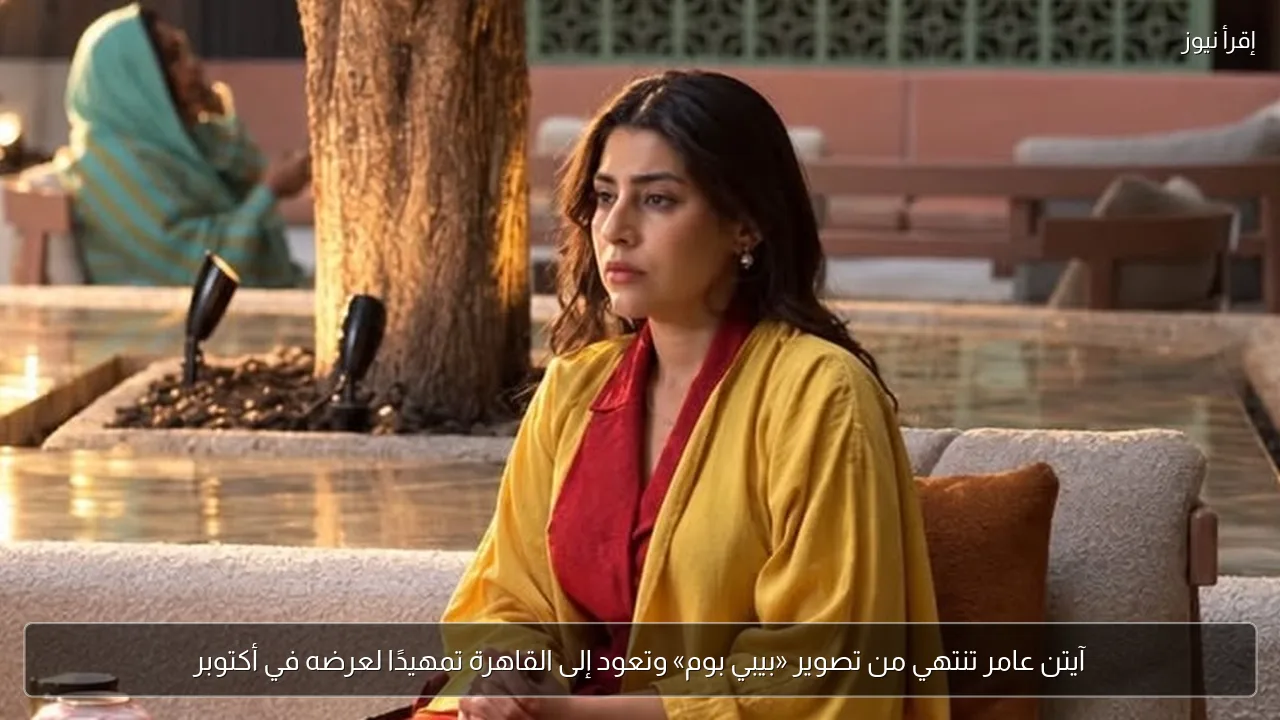 آيتن عامر تنتهي من تصوير «بيبي بوم» وتعود إلى القاهرة تمهيدًا لعرضه في أكتوبر
