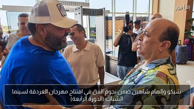 شيكو وإلهام شاهين ضمن نجوم الفن في افتتاح مهرجان الغردقة لسينما الشباب (الدورة الرابعة)