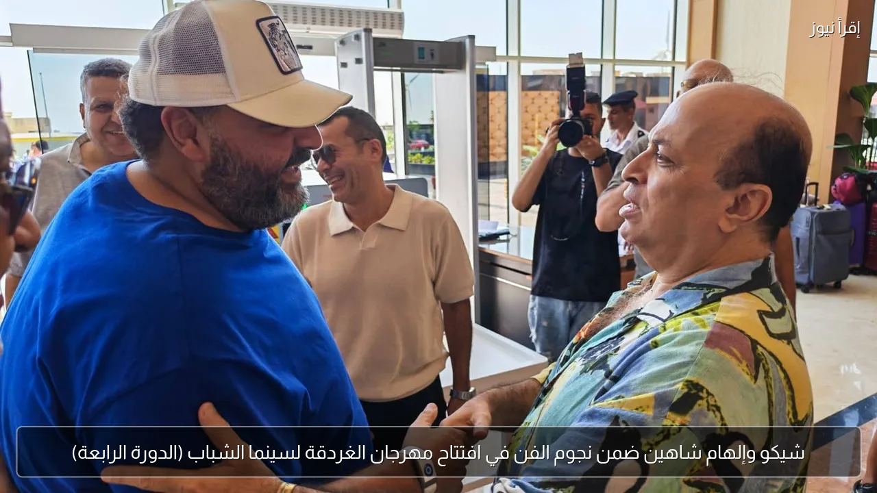 شيكو وإلهام شاهين ضمن نجوم الفن في افتتاح مهرجان الغردقة لسينما الشباب (الدورة الرابعة)