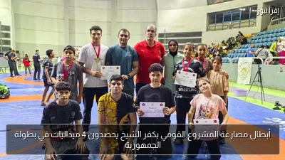 أبطال مصارعة المشروع القومي بكفر الشيخ يحصدون 4 ميداليات في بطولة الجمهورية