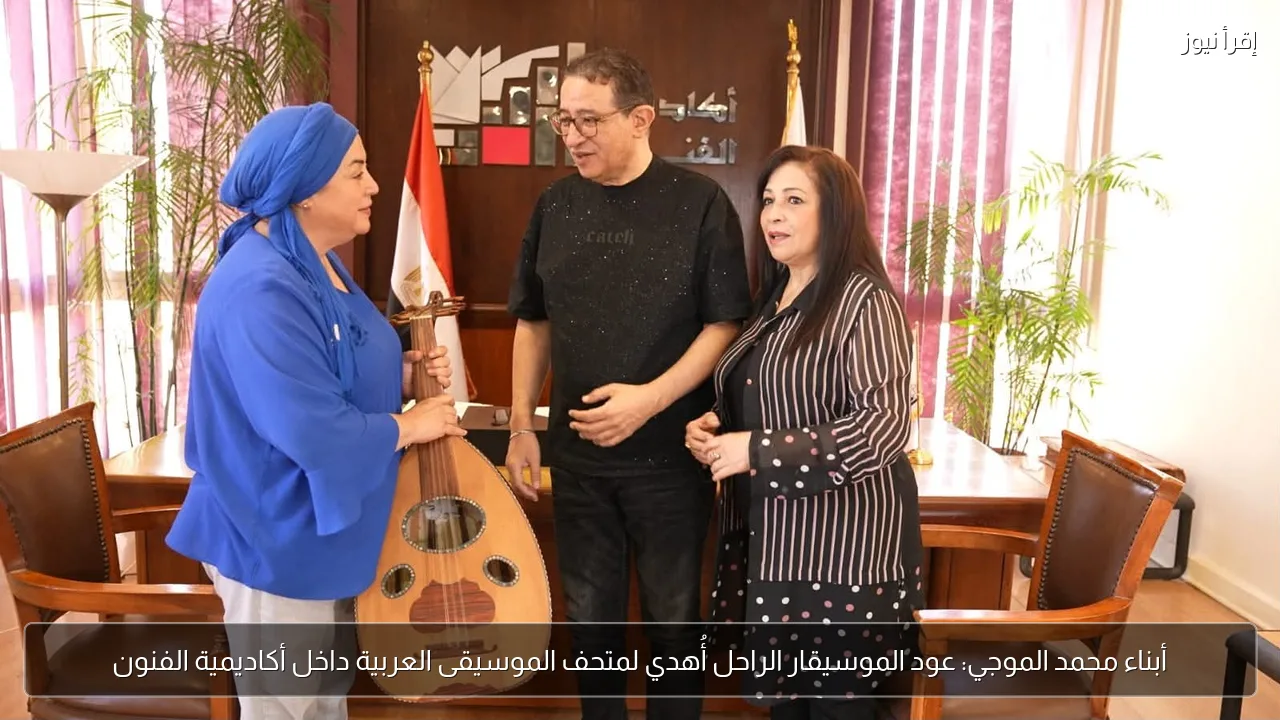 أبناء محمد الموجي: عود الموسيقار الراحل أُهدي لمتحف الموسيقى العربية داخل أكاديمية الفنون