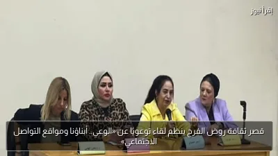 قصر ثقافة روض الفرج ينظم لقاء توعويًا عن «الوعي.. أبناؤنا ومواقع التواصل الاجتماعي»