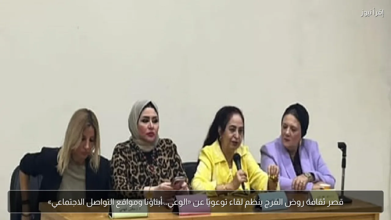قصر ثقافة روض الفرج ينظم لقاء توعويًا عن «الوعي.. أبناؤنا ومواقع التواصل الاجتماعي»