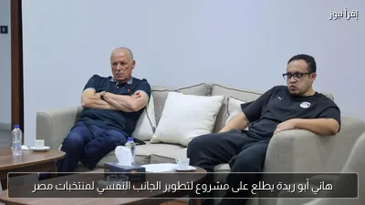 هاني أبو ريدة يطلع على مشروع لتطوير الجانب النفسي لمنتخبات مصر
