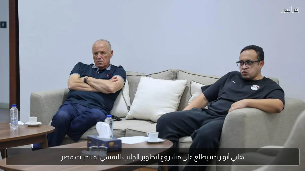 هاني أبو ريدة يطلع على مشروع لتطوير الجانب النفسي لمنتخبات مصر