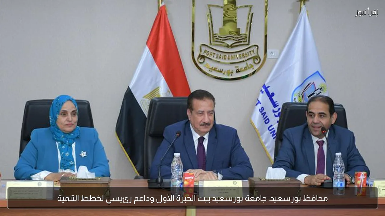 محافظ بورسعيد: جامعة بورسعيد بيت الخبرة الأول وداعم رئيسي لخطط التنمية