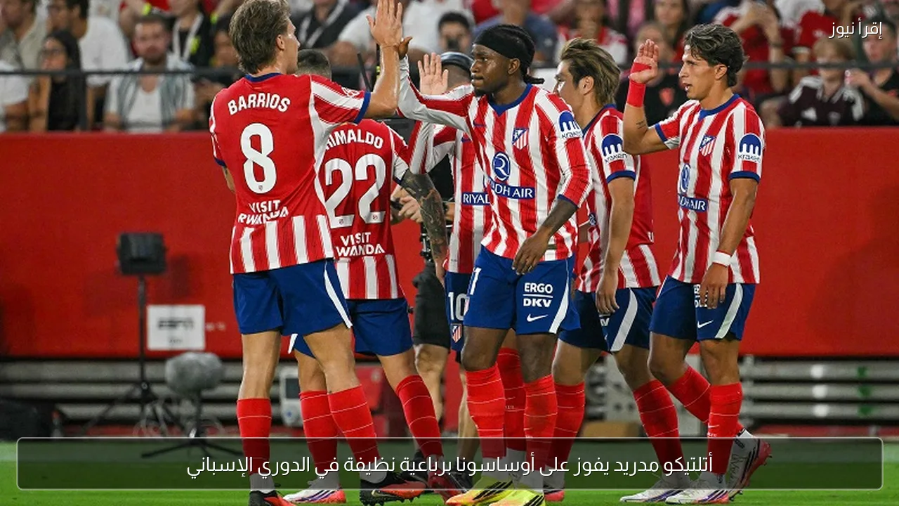 أتلتيكو مدريد يفوز على أوساسونا برباعية نظيفة في الدوري الإسباني