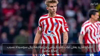أتلتيكو مدريد يعلن غياب بابلو باريوس عن مواجهة ريال سوسيداد بسبب إصابة عضلية