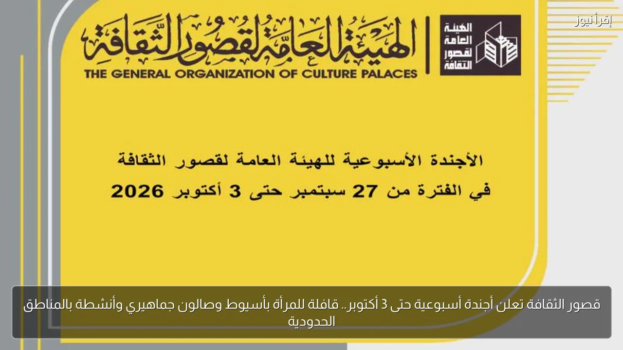 قصور الثقافة تعلن أجندة أسبوعية حتى 3 أكتوبر.. قافلة للمرأة بأسيوط وصالون جماهيري وأنشطة بالمناطق الحدودية