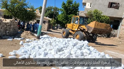 أجهزة المنيا تردم حفرة قرب مدافن «السرارية» بعد شكوى الأهالي