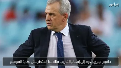 خافيير أجيري يعود إلى إسبانيا لتدريب فالنسيا المتعثر حتى نهاية الموسم