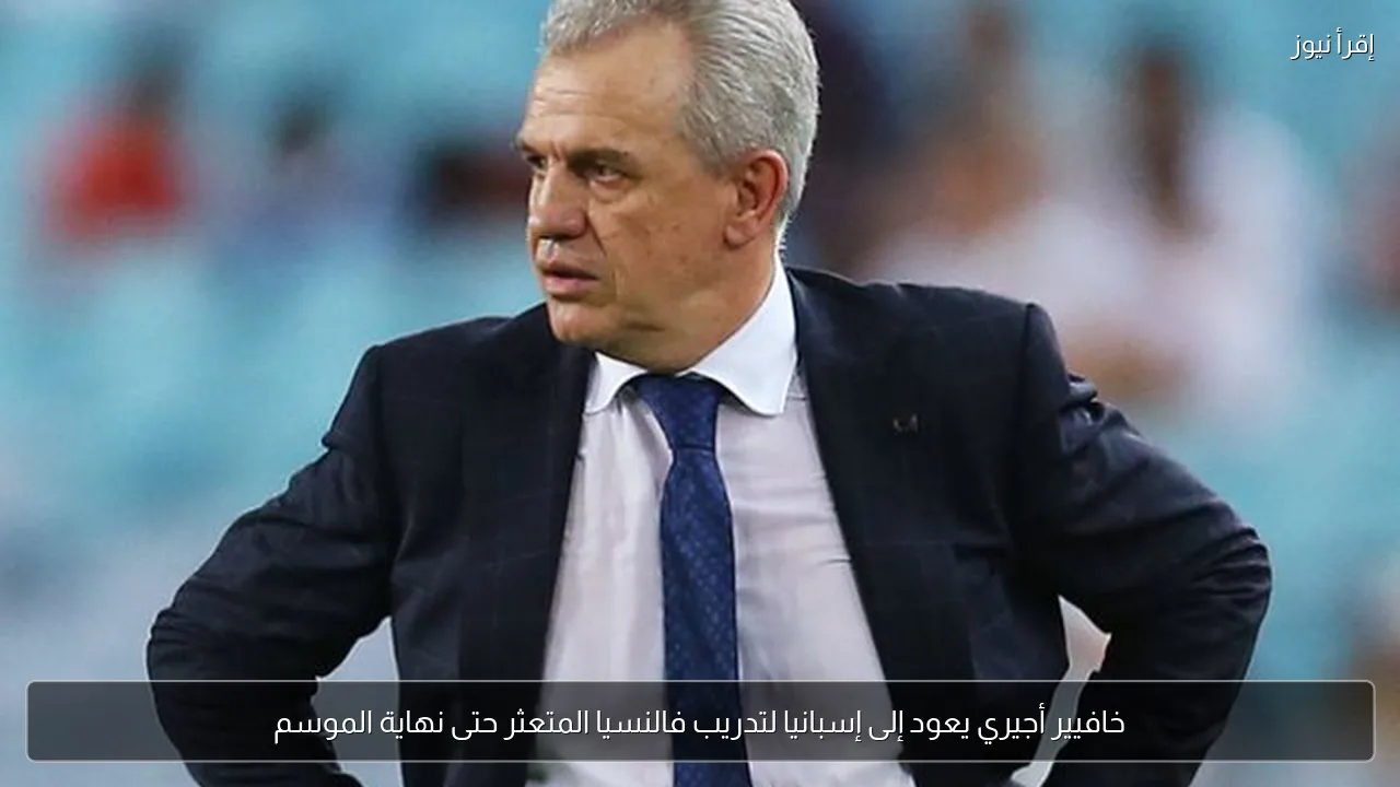 خافيير أجيري يعود إلى إسبانيا لتدريب فالنسيا المتعثر حتى نهاية الموسم