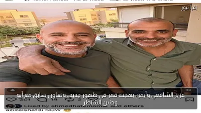 عزيز الشافعي وأيمن بهجت قمر في ظهور جديد.. وتعاون سابق مع أبو وحنين الشاطر