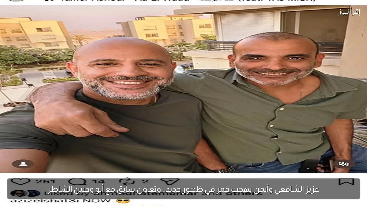 عزيز الشافعي وأيمن بهجت قمر في ظهور جديد.. وتعاون سابق مع أبو وحنين الشاطر