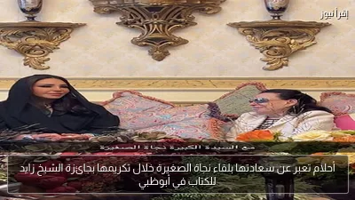 أحلام تعبر عن سعادتها بلقاء نجاة الصغيرة خلال تكريمها بجائزة الشيخ زايد للكتاب في أبوظبي