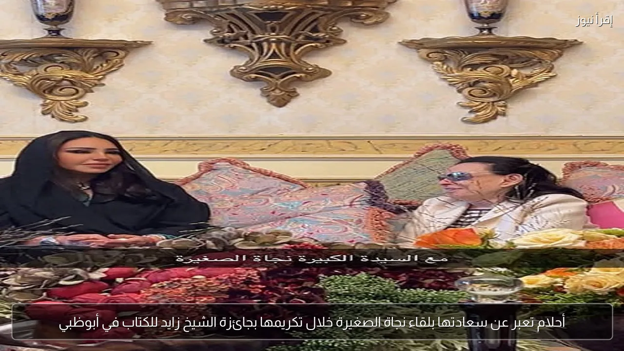 أحلام تعبر عن سعادتها بلقاء نجاة الصغيرة خلال تكريمها بجائزة الشيخ زايد للكتاب في أبوظبي