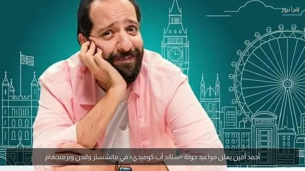 أحمد أمين يعلن مواعيد جولة «ستاند أب كوميدي» في مانشستر ولندن وبرمنجهام