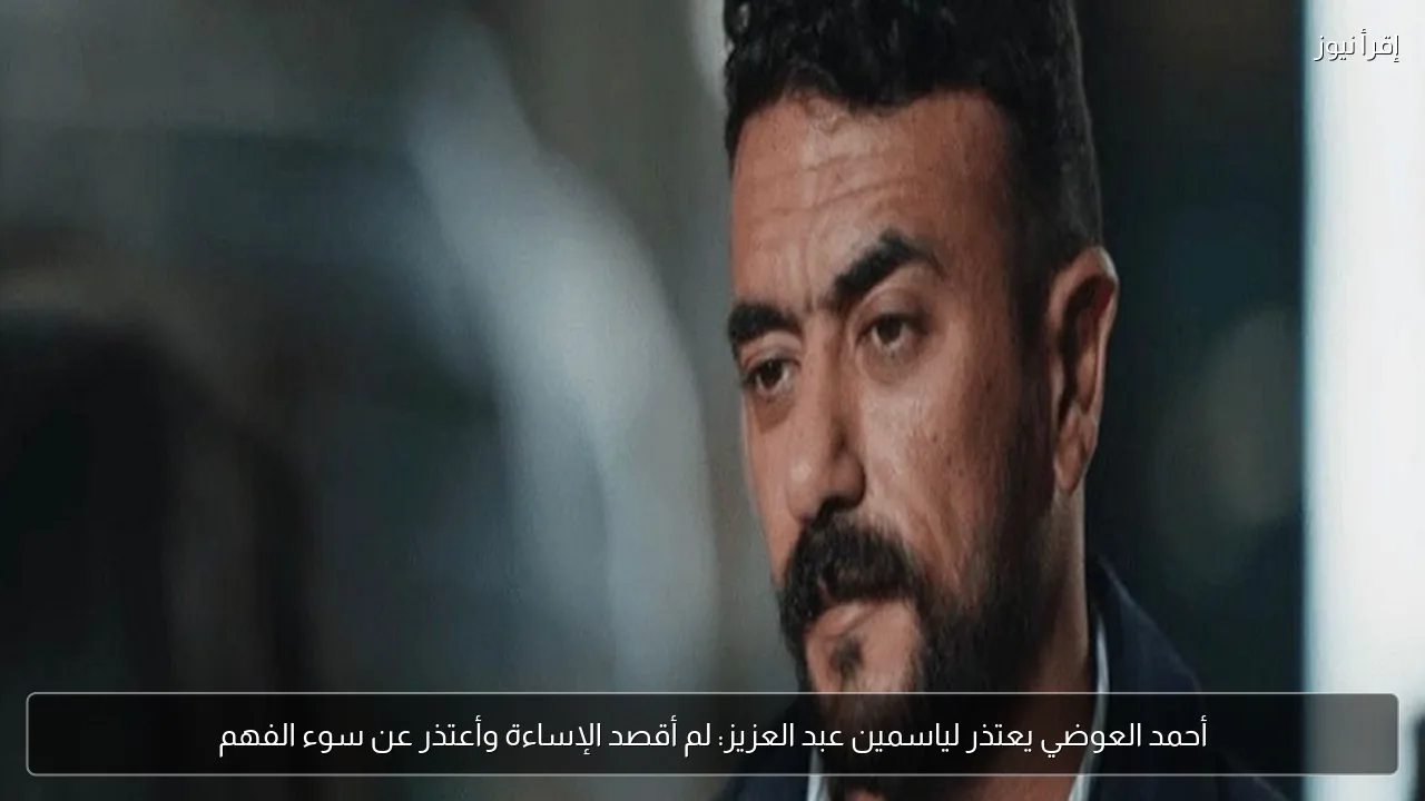أحمد العوضي يعتذر لياسمين عبد العزيز: لم أقصد الإساءة وأعتذر عن سوء الفهم