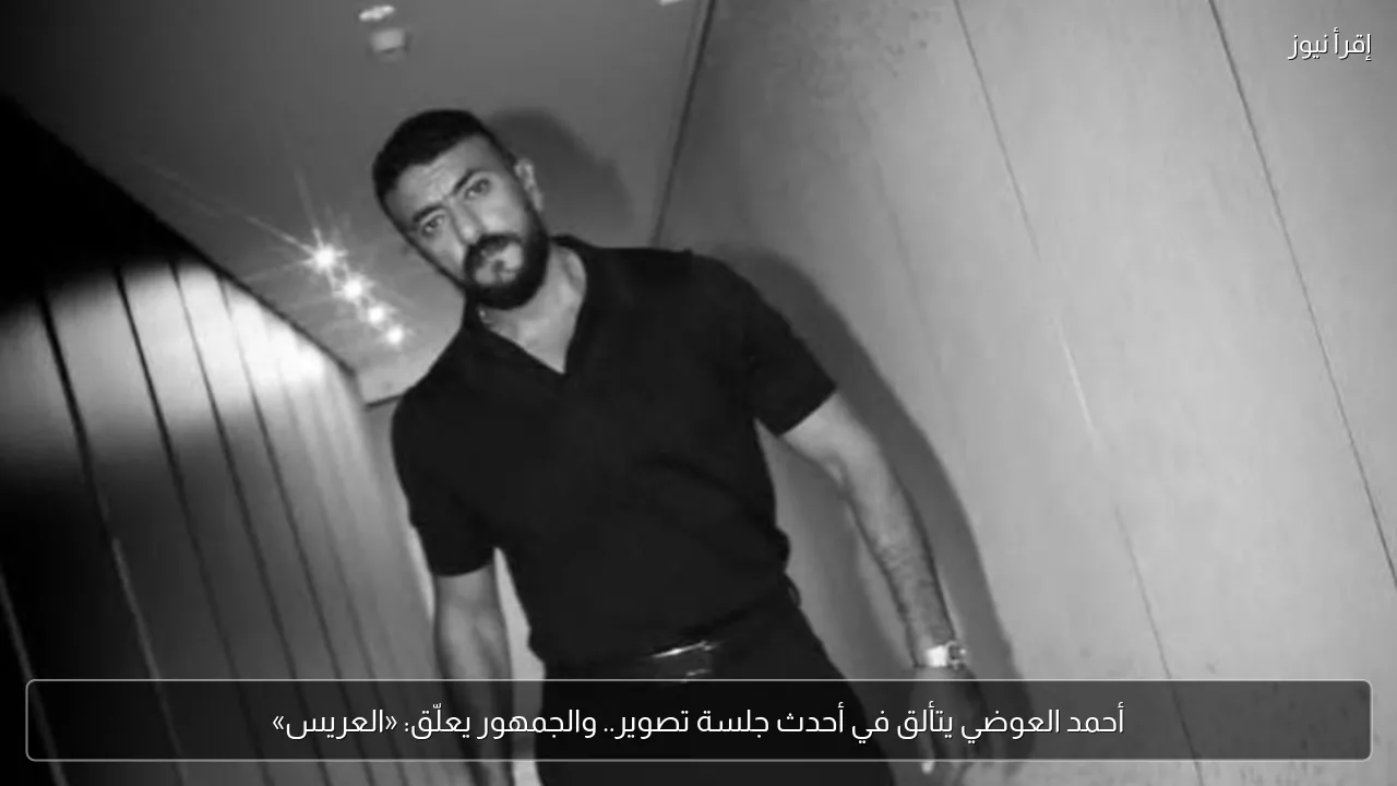 أحمد العوضي يتألق في أحدث جلسة تصوير.. والجمهور يعلّق: «العريس»