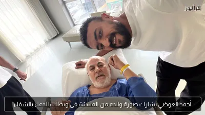 أحمد العوضي يشارك صورة والده من المستشفى ويطلب الدعاء بالشفاء
