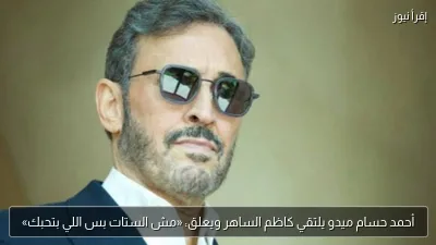أحمد حسام ميدو يلتقي كاظم الساهر ويعلق: «مش الستات بس اللي بتحبك»