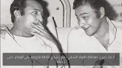 أحمد رمزي: صداقة «الولد الشقي» مع رشدي أباظة قائمة على الوفاء.. حتى رحيله