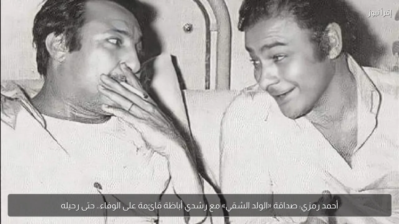 أحمد رمزي: صداقة «الولد الشقي» مع رشدي أباظة قائمة على الوفاء.. حتى رحيله