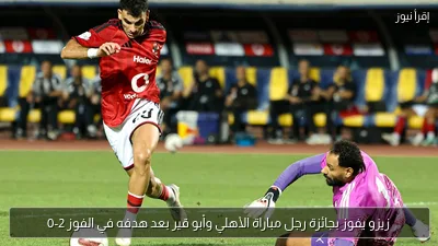 زيزو يفوز بجائزة رجل مباراة الأهلي وأبو قير بعد هدفه في الفوز 2-0