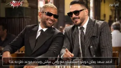 أحمد سعد يعلن دويتو «سلطنة» مع رامي عياش ويحدد موعد طرحه غدًا