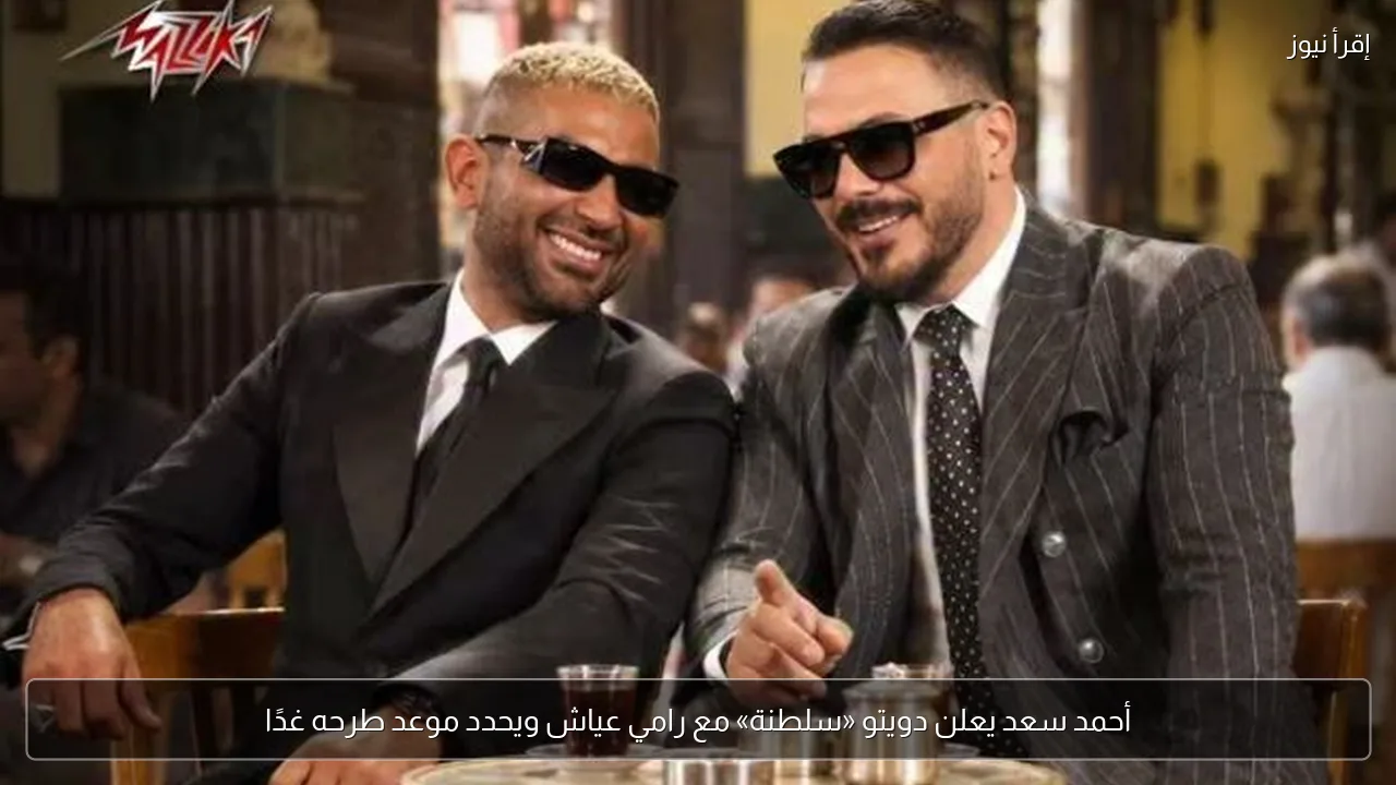 أحمد سعد يعلن دويتو «سلطنة» مع رامي عياش ويحدد موعد طرحه غدًا
