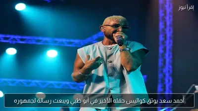 أحمد سعد يوثق كواليس حفله الأخير في أبو ظبي ويبعث رسالة لجمهوره