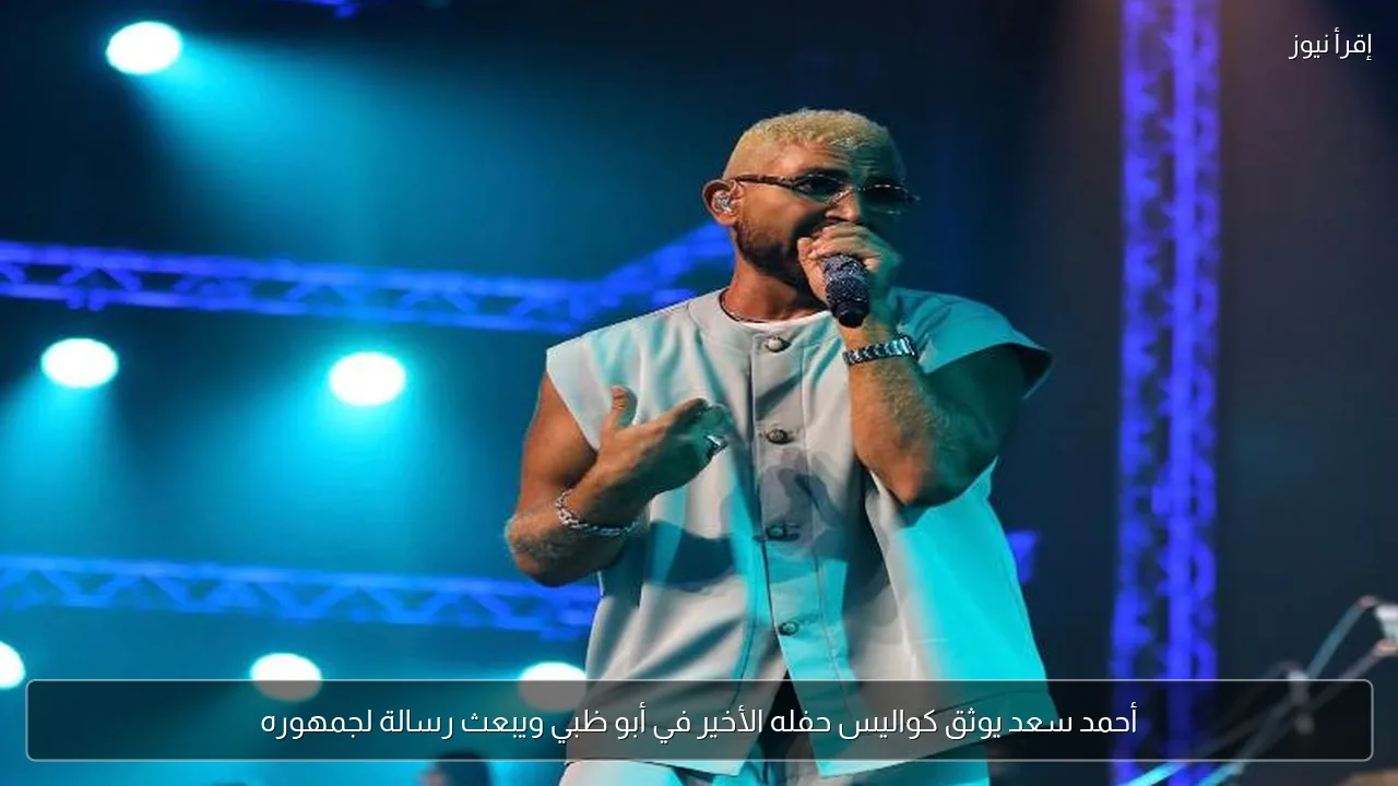 أحمد سعد يوثق كواليس حفله الأخير في أبو ظبي ويبعث رسالة لجمهوره