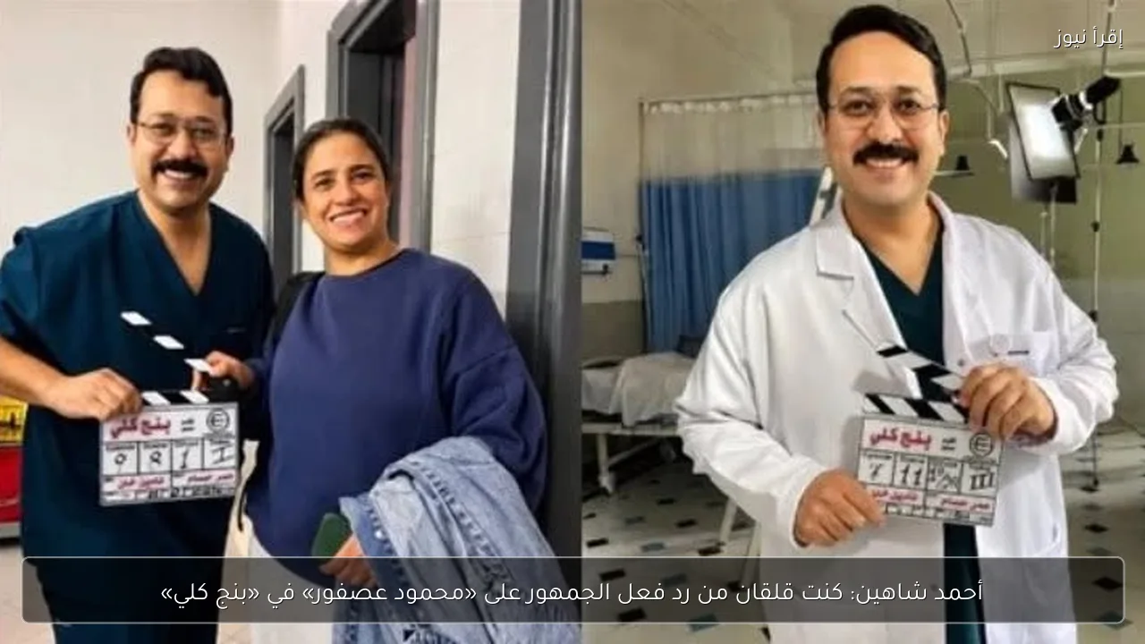 أحمد شاهين: كنت قلقان من رد فعل الجمهور على «محمود عصفور» في «بنج كلي»