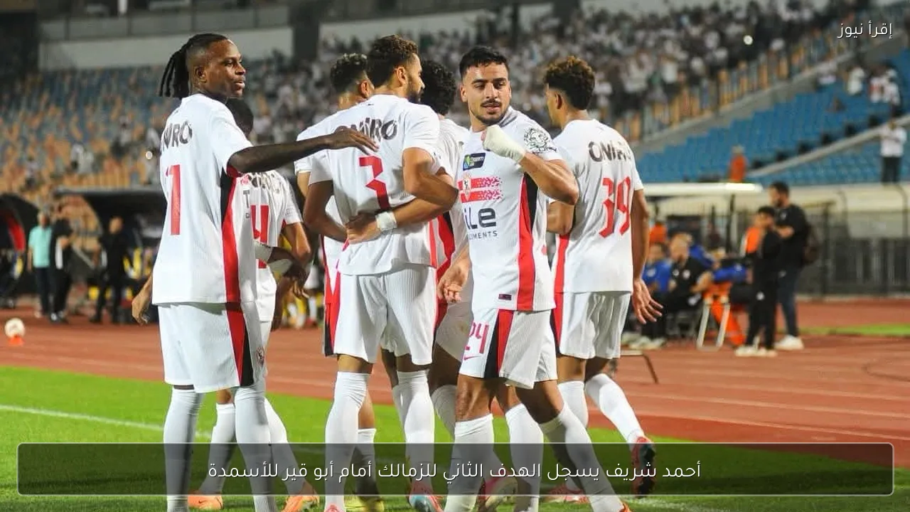 أحمد شريف يسجل الهدف الثاني للزمالك أمام أبو قير للأسمدة