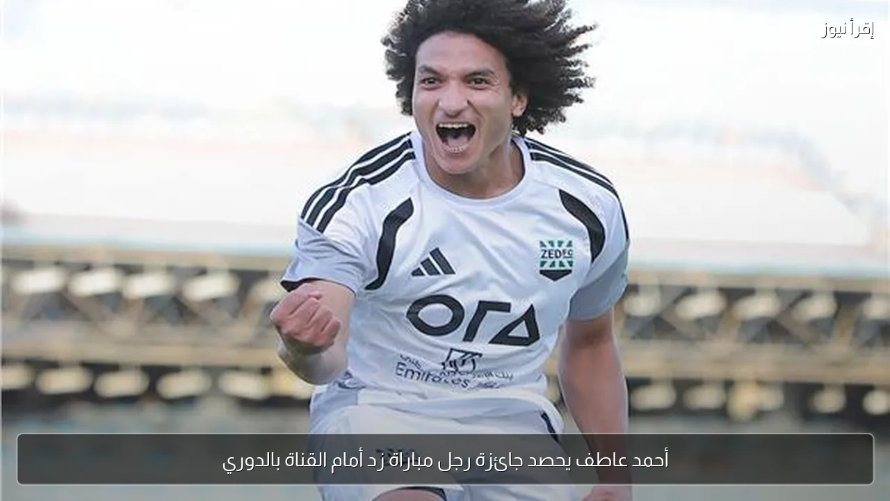 أحمد عاطف يحصد جائزة رجل مباراة زد أمام القناة بالدوري