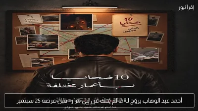 أحمد عبد الوهاب يروّج لـ«ما لم يُحكَ عن بني مزار» قبل عرضه 25 سبتمبر