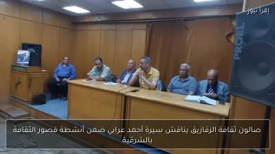 صالون ثقافة الزقازيق يناقش سيرة أحمد عرابي ضمن أنشطة قصور الثقافة بالشرقية
