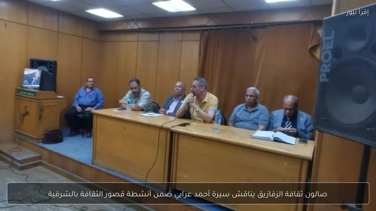 صالون ثقافة الزقازيق يناقش سيرة أحمد عرابي ضمن أنشطة قصور الثقافة بالشرقية