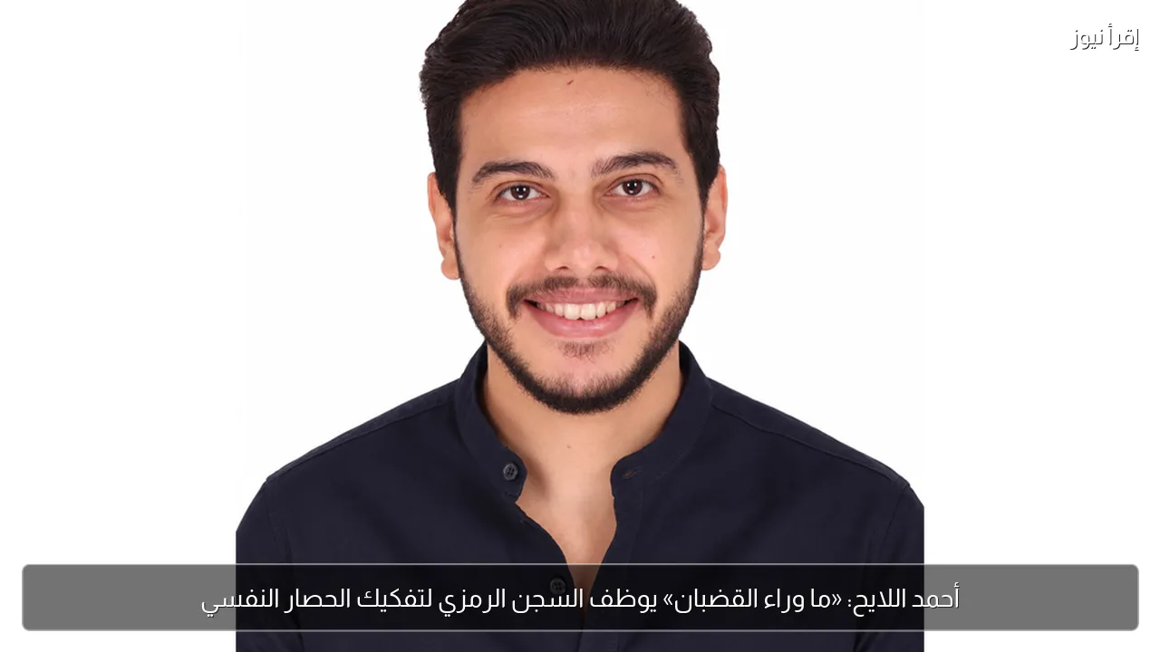 أحمد اللايح: «ما وراء القضبان» يوظف السجن الرمزي لتفكيك الحصار النفسي