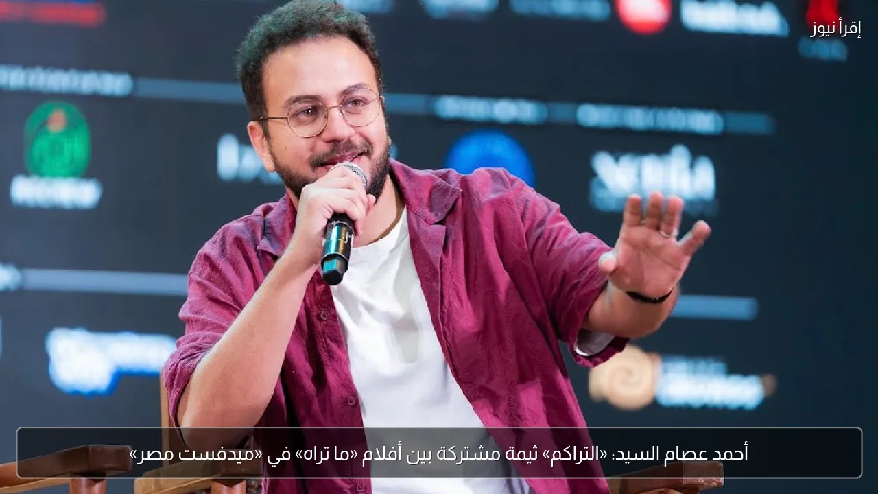 أحمد عصام السيد: «التراكم» ثيمة مشتركة بين أفلام «ما تراه» في «ميدفست مصر»
