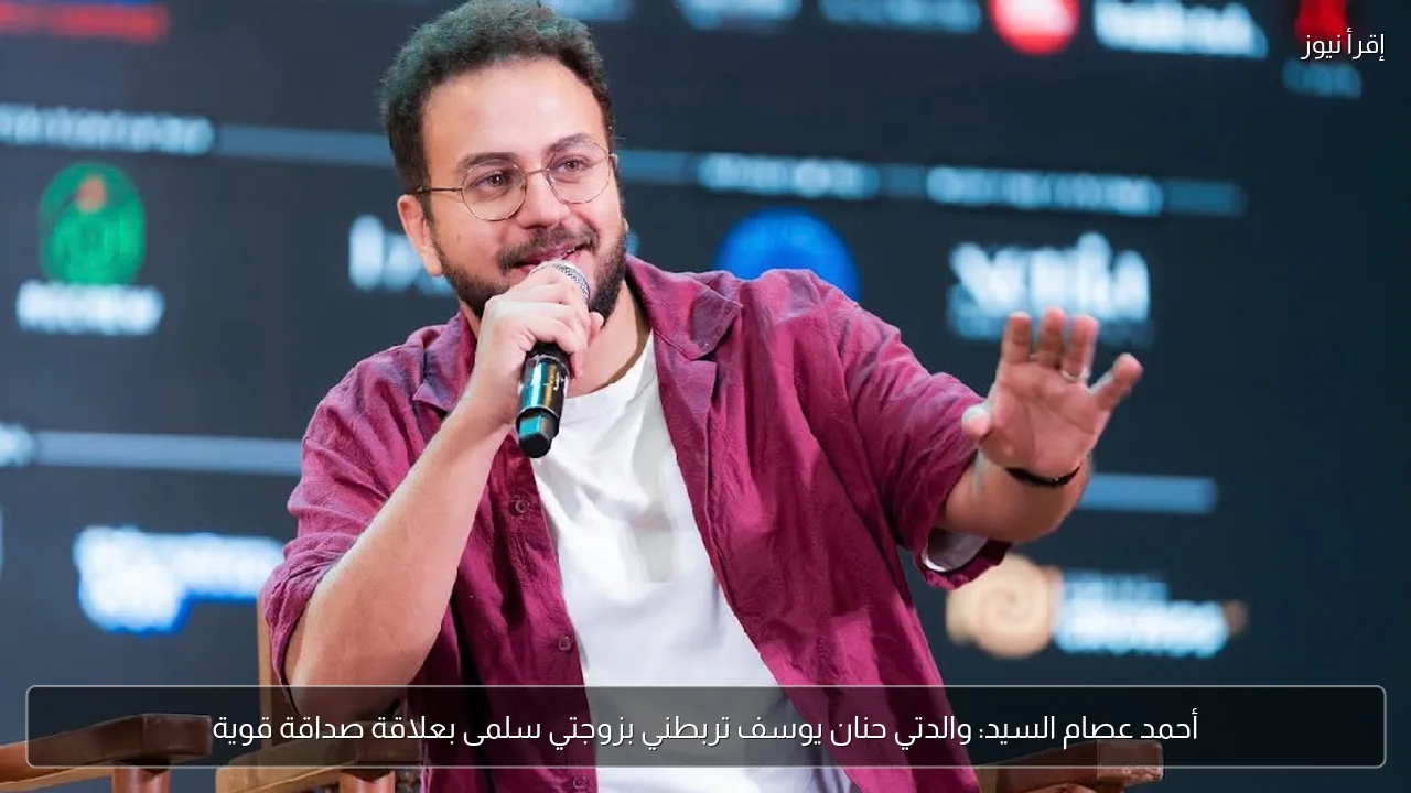 أحمد عصام السيد: والدتي حنان يوسف تربطني بزوجتي سلمى بعلاقة صداقة قوية