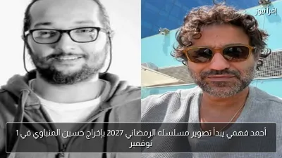 أحمد فهمي يبدأ تصوير مسلسله الرمضاني 2027 بإخراج حسين المنباوي في 1 نوفمبر