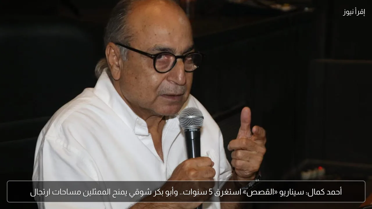 أحمد كمال: سيناريو «القصص» استغرق 5 سنوات.. وأبو بكر شوقي يمنح الممثلين مساحات ارتجال
